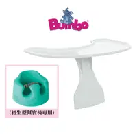 在飛比找蝦皮商城優惠-【南非 Bumbo】置物盤 (限初生型幫寶椅使用)