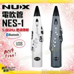 【現代樂器】現貨！NUX 數位電吹管 NES-1 深灰色 電子薩克斯風 50種音色 無線傳輸 藍牙 USB 附全套配件