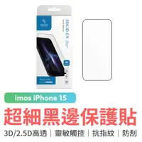 在飛比找蝦皮商城優惠-imos iPhone 15 全系列 3D 2.5D 高透 