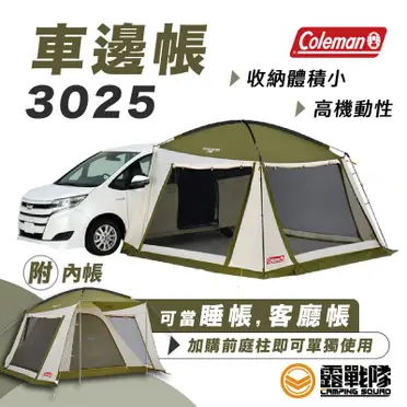 【Coleman】車邊帳3025 / CM-38144