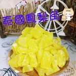 菠蘿乾 台灣出貨💋美食愛吃客💋泰國鳳梨角200G 袋裝 菠蘿乾 鳳梨酵素 水果乾 零食 蜜餞果乾