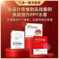 在飛比找Yahoo!奇摩拍賣優惠-又好又快搞定PPT（PPT知識圖譜PPT設計思維（第2版）實