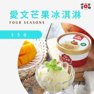 【四季好物】枝仔冰城 愛文芒果冰淇淋