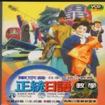 【東京音 正統日本會話的教育】正統日語教學(8+2VCD+BOOK)