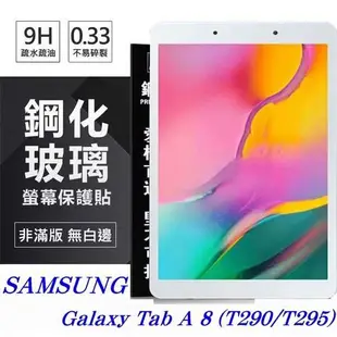【愛瘋潮】SAMSUNG Galaxy Tab A 8 (T290/T295) 超強防爆鋼化玻璃平板