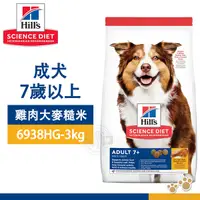 在飛比找Yahoo奇摩購物中心優惠-[送贈品] Hills 希爾思 6938HG 成犬7歲以上 