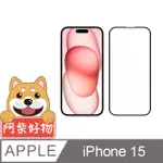 阿柴好物 APPLE IPHONE 15 3D全膠滿版玻璃貼