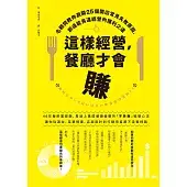 這樣經營，餐廳才會賺：名顧問教你避開25個開店常見失敗原因，創造能長遠經營的獲利之道