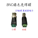 BNC綠色免焊接頭接頭 BNC接頭 監控配件 監控零件 監控接頭 攝像機接頭 BNC快速接頭 BNC快速接頭  Q9接頭