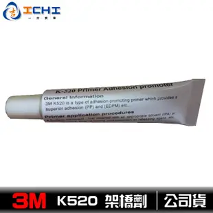 3M K520 架橋劑 (3cc) 【3M公司貨】適用於 k520 黏著劑 橋接劑 助黏劑 卡夢黏劑 k520助黏劑