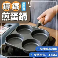 在飛比找momo購物網優惠-【Nick Shop】鑄鐵四格煎蛋鍋(1月型錄商品/多孔煎蛋