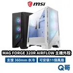 MSI微星 MAG FORGE 320R AIRFLOW 電腦機殼 主機 外殼 主機殼 電競 桌機 風扇 MSI752