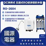 國源電器 - 私訊折最低價 送飛利浦電動牙刷 普德 BUDER DC快拆式 RO-2604 五道式RO逆滲透飲水機