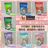 在飛比找樂天市場購物網優惠-【鼠勾乙】 熱賣 Canary 小寵物抗菌消臭沐浴砂 倉鼠洗