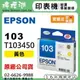 【檸檬湖科技】EPSON 103 / C13T103450 『黃色』原廠墨水匣