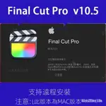 【實用軟體】FINAL CUT PRO X 中文版10.5.1版FCPX視頻剪輯編輯製作軟件支持M1 8LAO