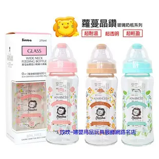 玟玟 Simba 小獅王辛巴蘿蔓晶鑽寬口玻璃大奶瓶 270ML 台灣製造