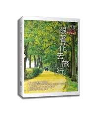 在飛比找TAAZE讀冊生活優惠-跟著花去旅行！全台賞花路線GUIDE 夏→初冬 (二手書)