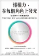 【電子書】懂權力，在每個角色上發光：史丹佛MBA爆棚選修課，擊敗沒安全感、霸凌，讓自己被需要就能自信發揮影響力