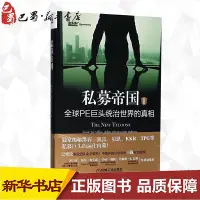 在飛比找Yahoo!奇摩拍賣優惠-私募帝國:全球PE巨頭統治世界的真相:經典版經典版 (美)賈