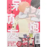 【全新首刷】呆萌炮友 婚約篇 (全) 重い実 特裝版 贈書腰+典藏卡+小冊子【霸氣貓四館】【現貨】BL 漫畫 有發票 禮物 有蝦幣 書 生日禮物