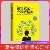 在飛比找蝦皮購物優惠-🔆銷售就是會玩轉情商別人不說你也要懂得銷售心理學高情商玩轉職