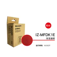 在飛比找蝦皮購物優惠-✅原廠 夏普 SHARP 保濕濾網 IZ-MFDK1E 適用