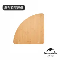 在飛比找momo購物網優惠-【Naturehike】NK-IGT系統桌 扇形延展邊桌 N