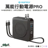 在飛比找蝦皮商城優惠-MOZTECH 行動電源 二代 萬能充Pro 五合一 帶插頭