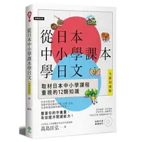 在飛比找蝦皮商城優惠-從日本中小學課本學日文(附東京音朗讀MP3)《新絲路》