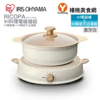 在飛比找蝦皮商城優惠-【IRIS OHYAMA】RICOPA IH料理電磁爐組-象