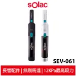 SOLAC S3隨手無線便攜式吸塵器 SEV-061 黑／銀