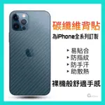 APPLE IPHONE12 11 PRO MAX 碳纖維紋 背貼 背面 包膜 保護機身貼