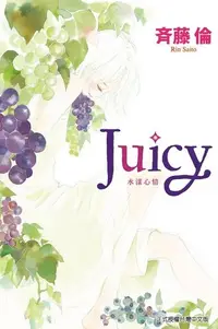 在飛比找Readmoo電子書優惠-Juicy水漾心情 (全)