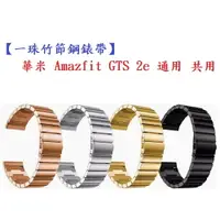 在飛比找樂天市場購物網優惠-【一珠竹節鋼錶帶】華米 Amazfit GTS 2e 通用 