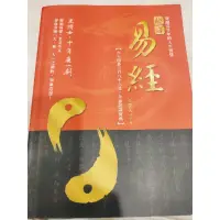 在飛比找蝦皮購物優惠-「霖楓堂 二手書店」超譯易經 /易經 /占卜書籍 /二手書