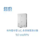 <<鎧廚>>含安裝24H快速安裝 林內10L屋外型熱水器RU-1022RFN