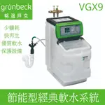 【德國格溫拜克GRUNBECK】節能型經典軟水系統VGX9