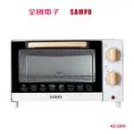 SAMPO聲寶10L電烤箱 KZ-CB10 【全國電子】