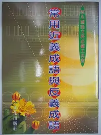 在飛比找Yahoo!奇摩拍賣優惠-【月界二手書店】常用近義成語與反義成語（絕版）_吳季芳_文化