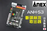 在飛比找Yahoo!奇摩拍賣優惠-日本原裝 ANEX 安耐適 ANH-S3 安力士 斷頭螺絲救