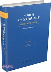 在飛比找三民網路書店優惠-全面建設社會主義現代化國家‧新階段‧新理念‧新格局：上海市社