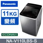 【PANASONIC 國際牌】 NA-V110LBS-S 11公斤 變頻不鏽鋼 直立洗衣機