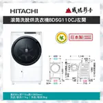 HITACHI 日立 11公斤洗脫烘滾筒洗衣機 BDSG110CJ 歡迎聊聊議價😎