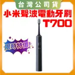【台灣公司貨 聯強保固】XIAOMI小米聲波電動牙刷 T700 電動牙刷 米家APP LED 智慧螢幕 無線充電