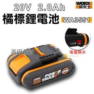 蕭郎五金 WORX威克士 鋰電池 電池 2.0Ah 20V  電池包 橘色 小腳板 WA3551