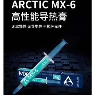 [新款到貨]ARCTIC MX-6 MX-4 升級 利民 TF7 TF8 散熱膏 CPU 導熱膏 硅脂