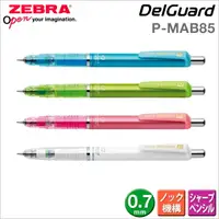 在飛比找樂天市場購物網優惠-ZEBRA DelGuard 不易斷芯自動鉛筆P-MA85(