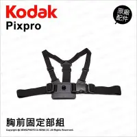 在飛比找Yahoo!奇摩拍賣優惠-【薪創光華】Kodak 柯達 原廠配件 Chest Harn