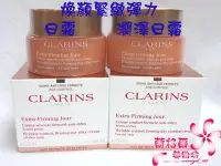 在飛比找Yahoo!奇摩拍賣優惠-CLARINS 煥顏緊緻彈力日霜/煥顏緊緻彈力潤澤日霜50M